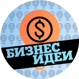 Аватар Telegram-канала БИЗНЕС ИДЕИ 〽️
