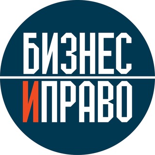 Аватар Telegram-канала Бизнес и Право «БиП»