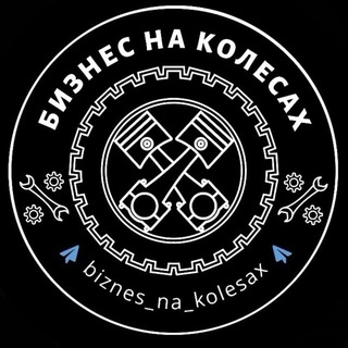 Аватар Telegram-канала Бизнес на колесах