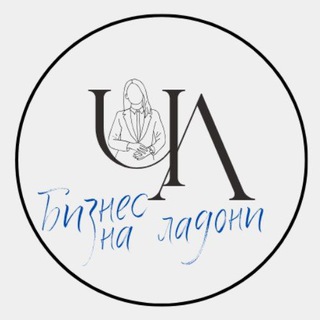 Аватар Telegram-канала БИЗНЕС НА ЛАДОНИ с Ченцовой Леной