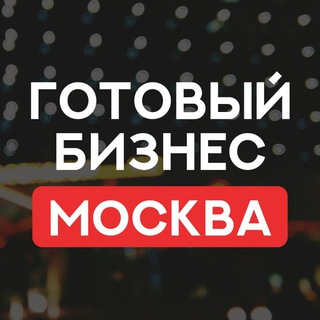 Аватар МОСКВА ПРОДАЖА ГОТОВЫЙ БИЗНЕС