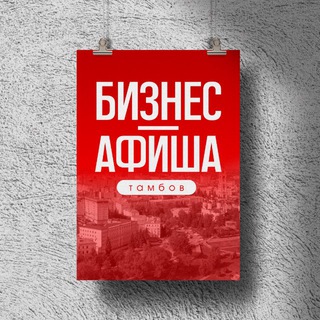 Аватар Telegram-канала БИЗНЕС-АФИША ТАМБОВ
