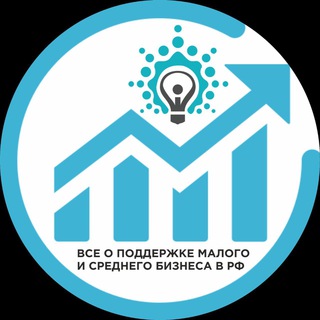 Аватар Telegram-канала ВСЕ МЕРЫ ПОДДЕРЖКИ БИЗНЕСА В РФ