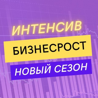 Аватар Telegram-канала БИЗНЕСРОСТ🍋 интенсив в Telegram