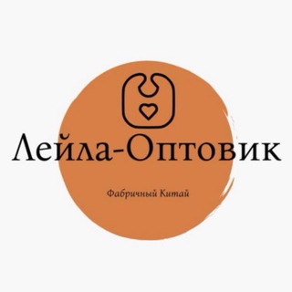 Аватар Telegram-канала Лейла — Оптовик(бесплатная доставка)👼🏻