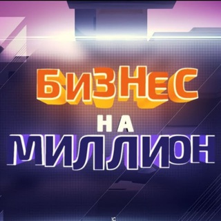 Аватар Telegram-канала Бизнес на миллион
