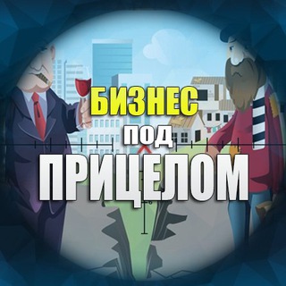 Аватар Telegram-канала Бизнес под прицелом