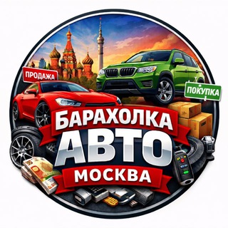 Аватар БАРАХОЛКА «АВТО» Москва