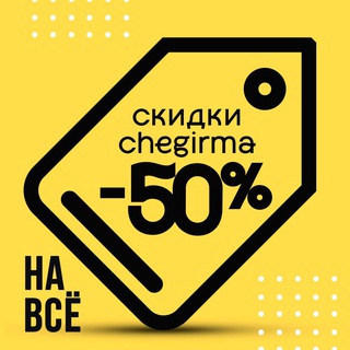 Аватар Telegram-канала bk Discount — СКИДКИ -50% НА ВСЕ