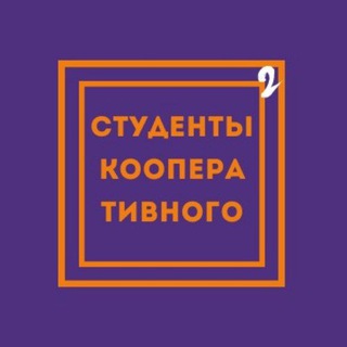 Аватар Telegram-канала Жизнь студентов кооперативного 🔝