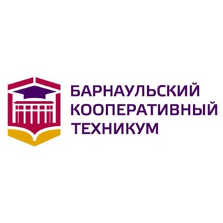 Аватар Telegram-канала Барнаульский кооперативный техникум