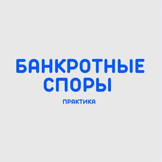 Аватар Банкротные споры | Практика
