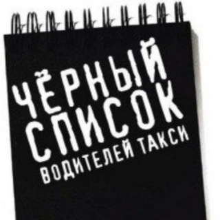 Аватар 📓 Чёрный Список Водителей и Деятелей такси❗
