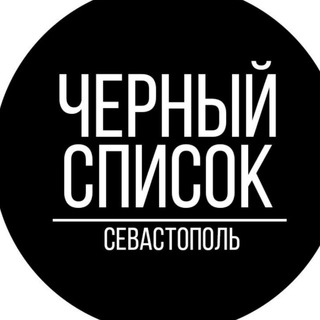 Аватар Telegram-канала Черный список Севастополь