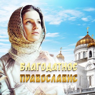 Аватар Благодатное православие