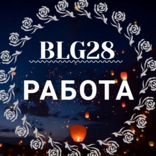 Аватар Telegram-канала Благовещенск Работа