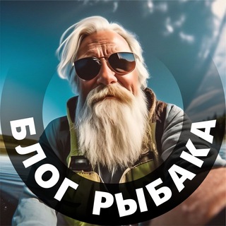 Аватар Telegram-канала Блог Рыбака | Канал о рыбалке |