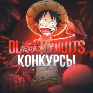 Аватар Telegram-канала Blox Fruits | Конкурсы 🏴‍☠️