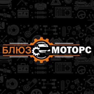 Аватар Telegram-канала Автосервис «БлюзМоторс» Елец 🚗