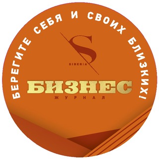 Аватар Telegram-канала Бизнес. Сибирь