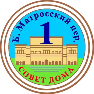 Аватар Telegram-канала Б. Матросский, дом 1 — новости