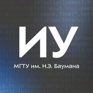 Аватар Telegram-канала Поступаем на факультет ИУ МГТУ им. Н. Э. Баумана
