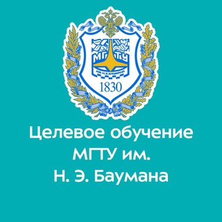 Аватар Telegram-канала Целевое обучение в МГТУ им. Н.Э. Баумана