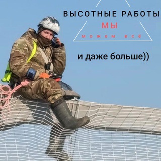 Аватар Telegram-канала Промышленный альпинизм Тверь🧗✌️