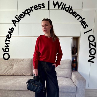 Аватар Telegram-канала Обитель AliExpress | Wildberries | OZON