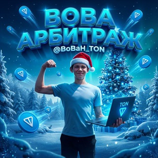 Аватар Telegram-канала Вова арбитраж