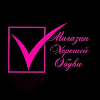 Аватар Telegram-канала Магазин Хорошей Обуви