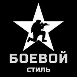 Аватар Telegram-канала БОЕВОЙ СТИЛЬ тактическое снаряжение