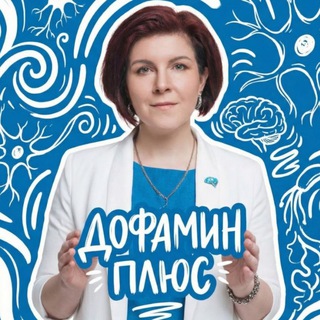 Аватар Telegram-канала #ДОФАМИНПЛЮС Невролог Богачёва