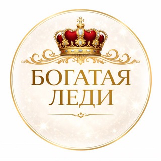 Аватар Telegram-канала Богатая Леди | Жизнь со Вкусом