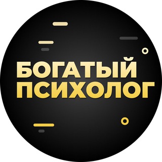 Аватар Telegram-канала БОГАТЫЙ ПСИХОЛОГ