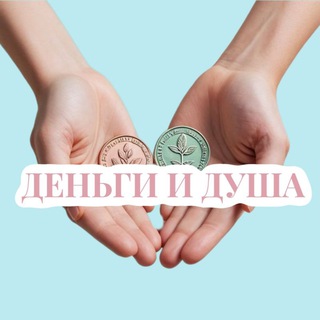 Аватар Telegram-канала «Деньги и Душа» — клуб, созданный для творческих и бизнес встреч, отличающихся душевной теплотой🤍