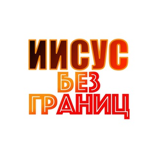 Аватар ИИСУС БЕЗ ГРАНИЦ