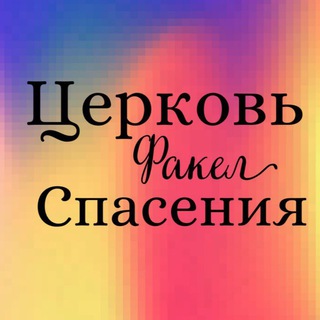 Аватар Telegram-канала Церковь «Факел Спасения» г. Орехово-Зуево