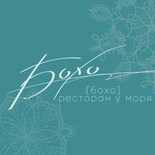 Аватар Telegram-канала «БОХО» — ресторан у моря