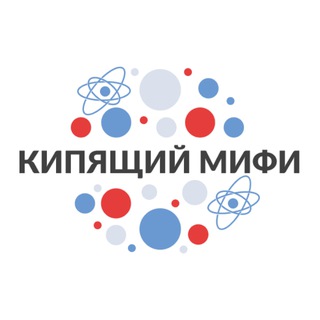 Аватар Telegram-канала Кипящий МИФИ