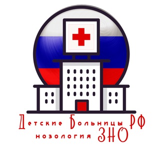 Аватар Telegram-канала БОЛЬНИЦЫ #ОнкоДетки