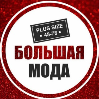 Аватар Telegram-канала БОЛЬШАЯ МОДА КРАСНОЯРСК