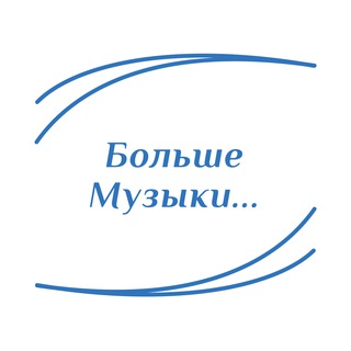 Аватар Telegram-канала «Больше Музыки…»