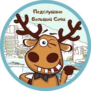 Аватар Telegram-канала Подслушано Большой Сочи