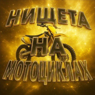 Аватар Нищета на мотоциклах