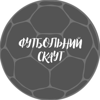 Аватар Telegram-канала ФУТБОЛЬНИЙ СКАУТ