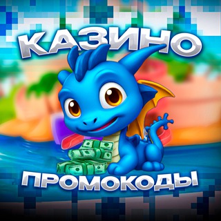 Аватар ПРОМОКОДЫ & БЕЗДЕПОЗИТНЫЕ БОНУСЫ КАЗИНО