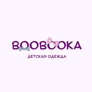 Аватар Telegram-канала BOOBOOKA_детская одежда👫