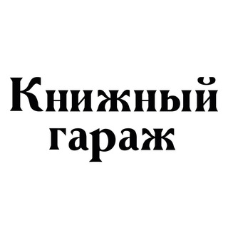 Аватар Telegram-канала Книжный гараж — букинистика