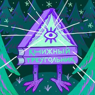 Аватар Telegram-канала Подкаст Книжный Треугольник